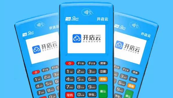 開(kāi)店云POS機(jī)安全嗎？是哪個(gè)公司的？