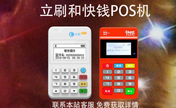 快錢和立刷的POS機(jī)那個(gè)好是央行認(rèn)證的嗎？