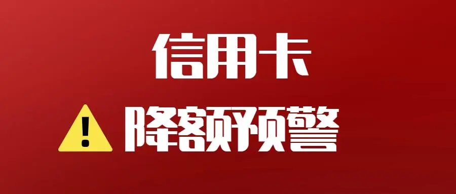 信用卡降低風控降額的8個方法推薦! 信用卡降低風控降額的8個方法推薦!