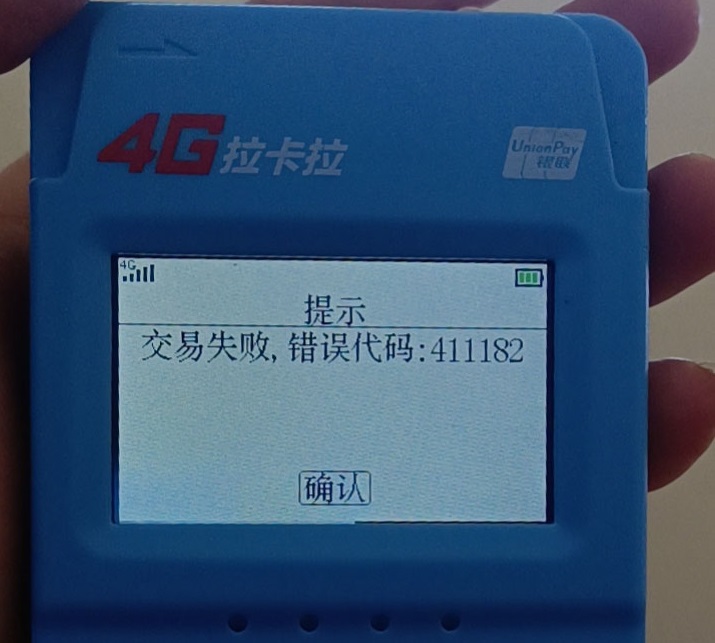 拉卡拉刷卡掃碼提示交易失敗:411182+交易權限已被關閉 拉卡拉刷卡掃碼提示交易失敗:411182+交易權限已被關閉