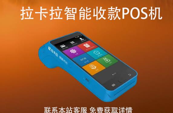 拉卡拉智能收款pos機怎樣激活？激活如何使用