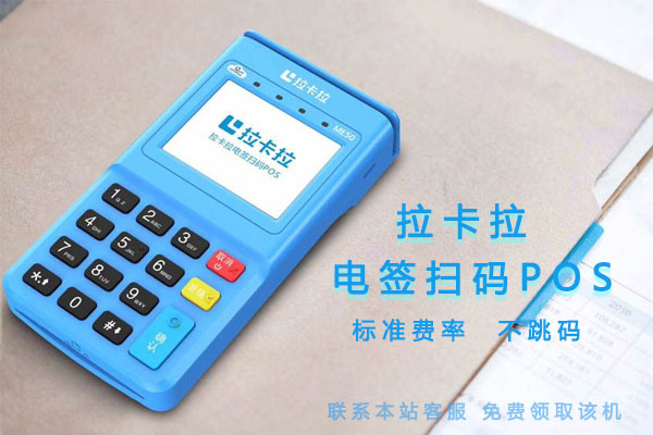 拉卡拉一級代理和其他級代理的區(qū)別有什么?-拉卡拉電簽版掃碼POS機