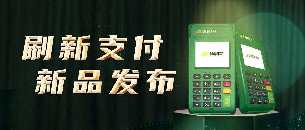 刷新支付電簽版POS機(jī)介紹 刷新支付電簽版POS機(jī)介紹