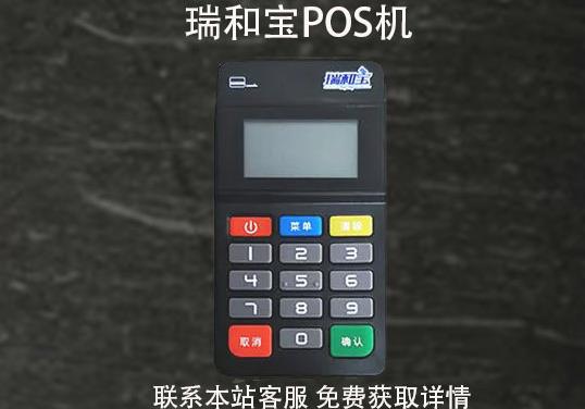 瑞和寶pos機(jī)安全嗎？2021年還能用嗎？pos機(jī)費(fèi)率多少