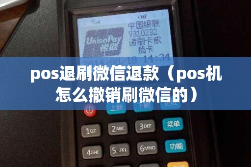 pos退刷微信退款(pos機(jī)怎么撤銷(xiāo)刷微信的) pos退刷微信退款(pos機(jī)怎么撤銷(xiāo)刷微信的)