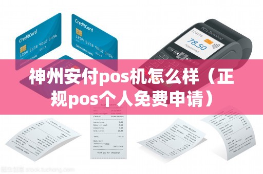 神州安付pos機(jī)怎么樣（正規(guī)pos個人免費(fèi)申請）