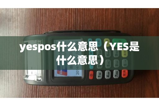 yespos什么意思(YES是什么意思) yespos什么意思(YES是什么意思)